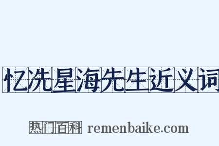 忆冼星海先生近义词是什么意思的图片
